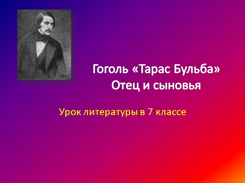 Гоголь «Тарас Бульба» Отец и сыновья Урок литературы в 7 классе
